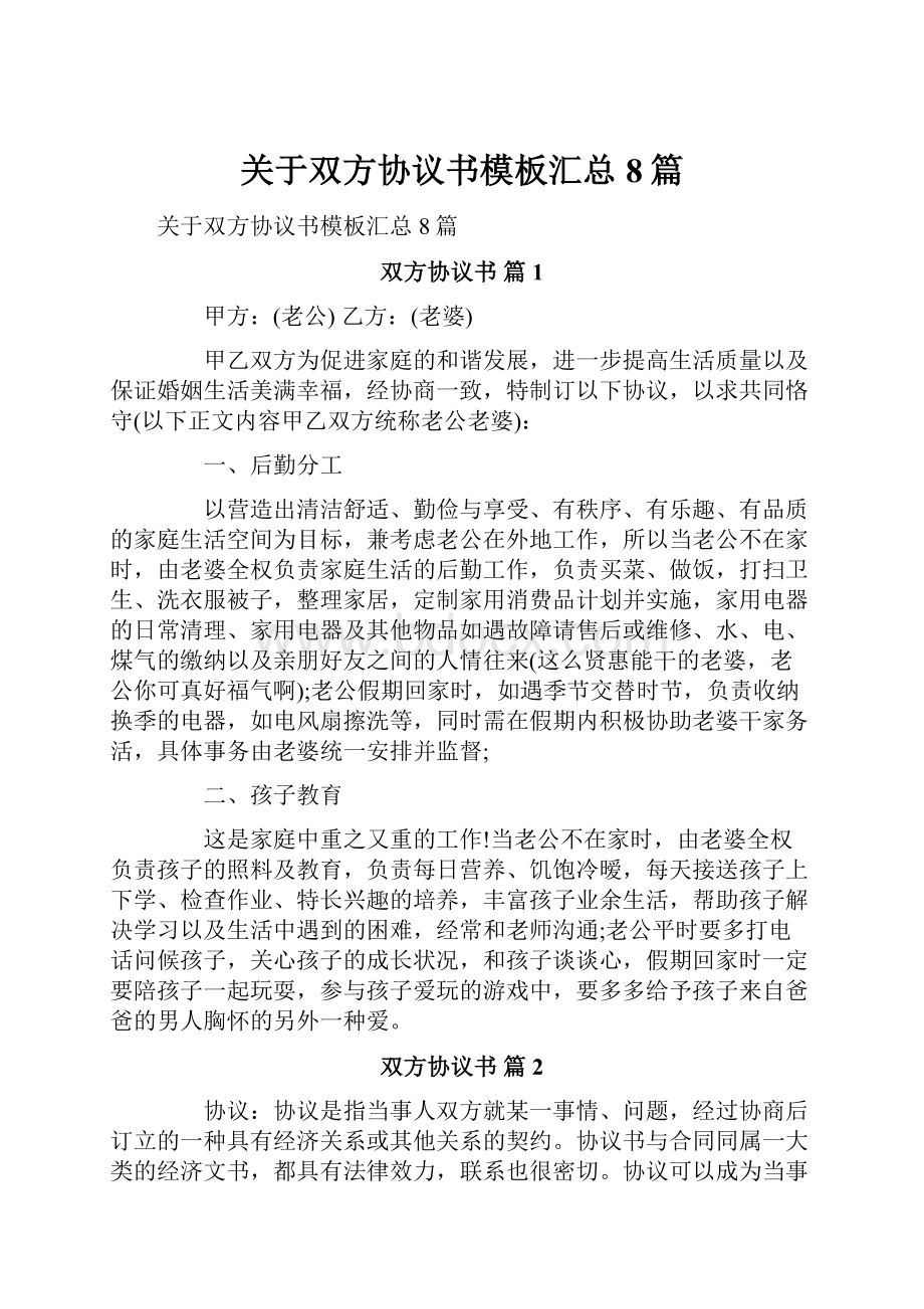 关于双方协议书模板汇总8篇.docx