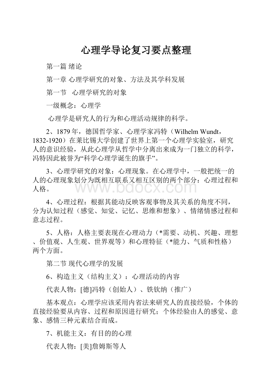 心理学导论复习要点整理.docx