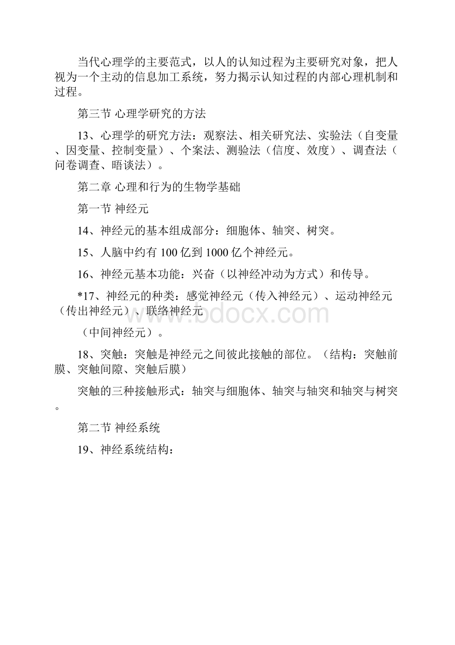 心理学导论复习要点整理.docx_第3页