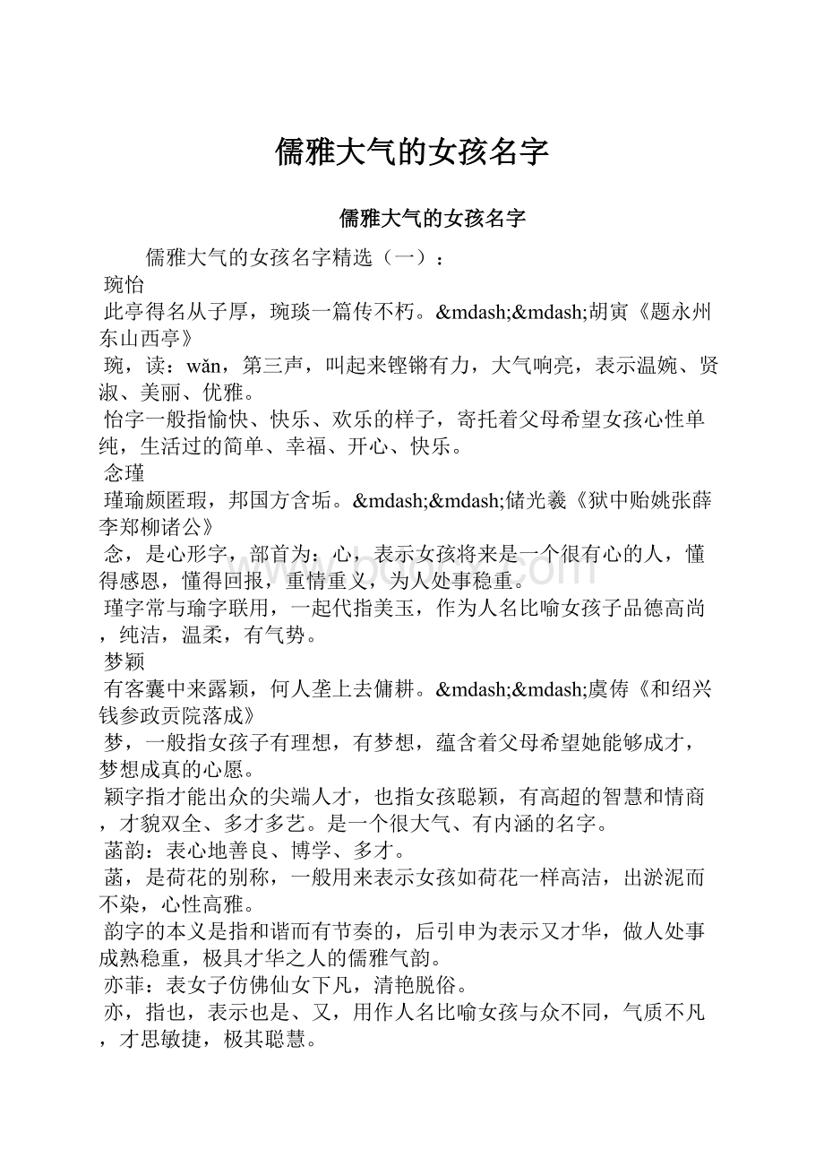 儒雅大气的女孩名字.docx_第1页