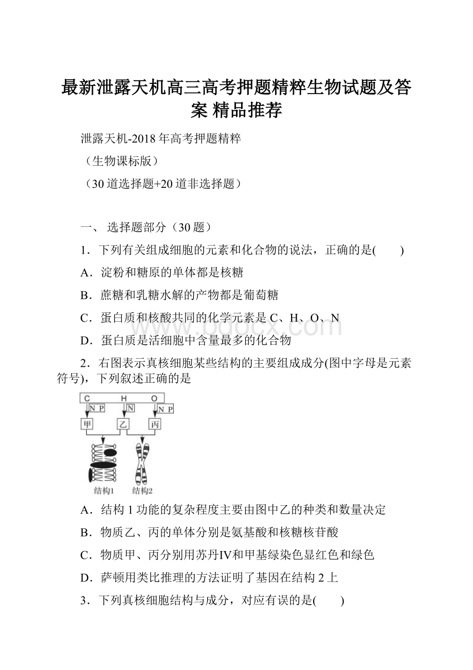 最新泄露天机高三高考押题精粹生物试题及答案精品推荐.docx