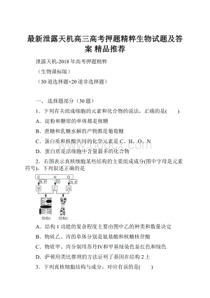 最新泄露天机高三高考押题精粹生物试题及答案精品推荐.docx