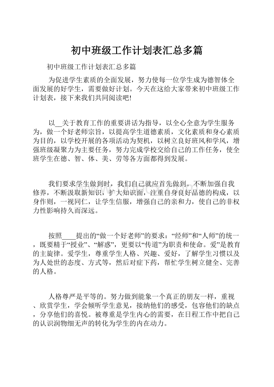 初中班级工作计划表汇总多篇.docx