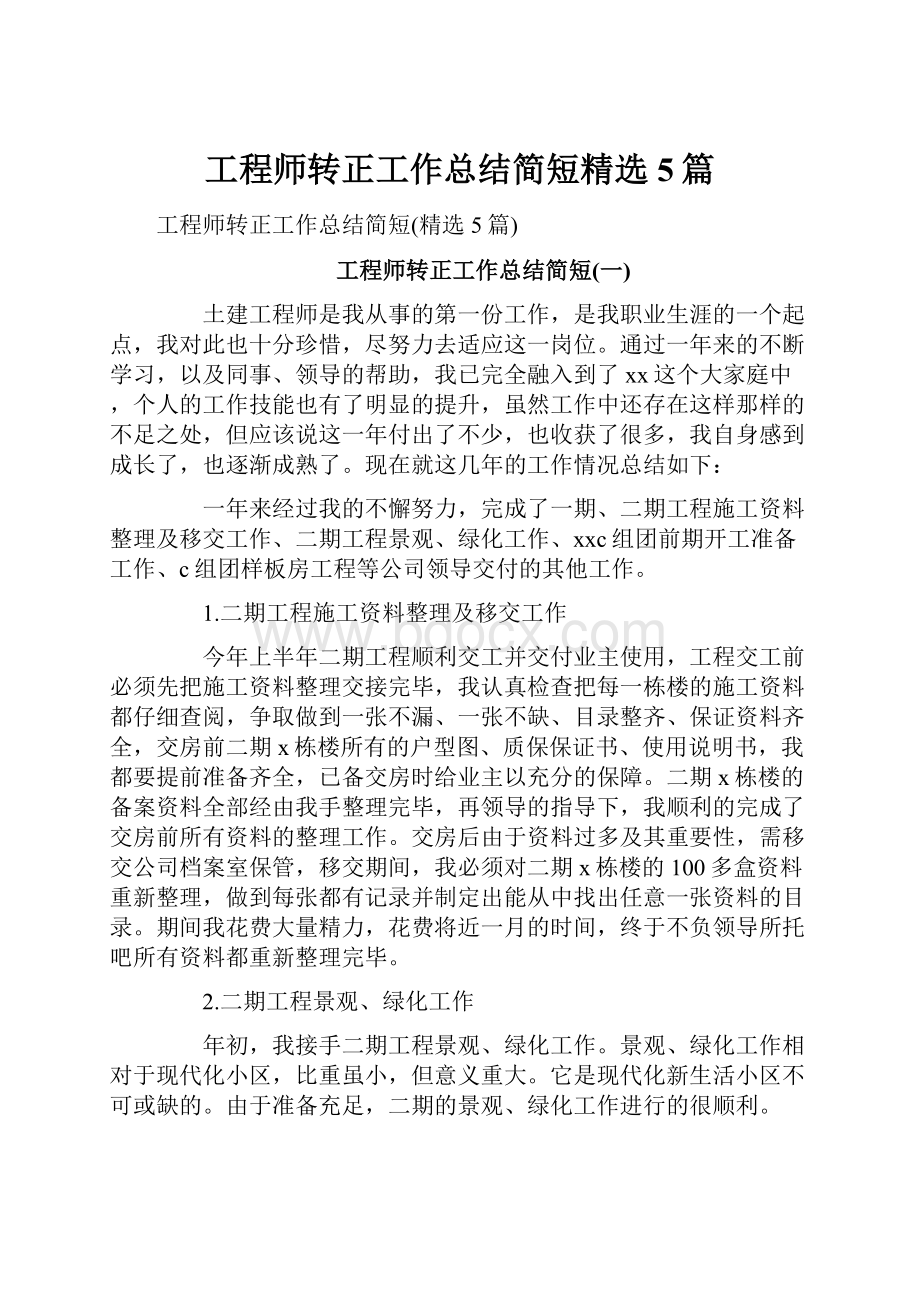 工程师转正工作总结简短精选5篇.docx