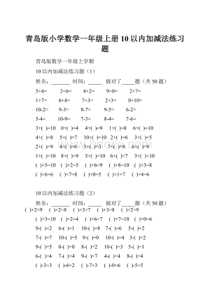 青岛版小学数学一年级上册10以内加减法练习题.docx