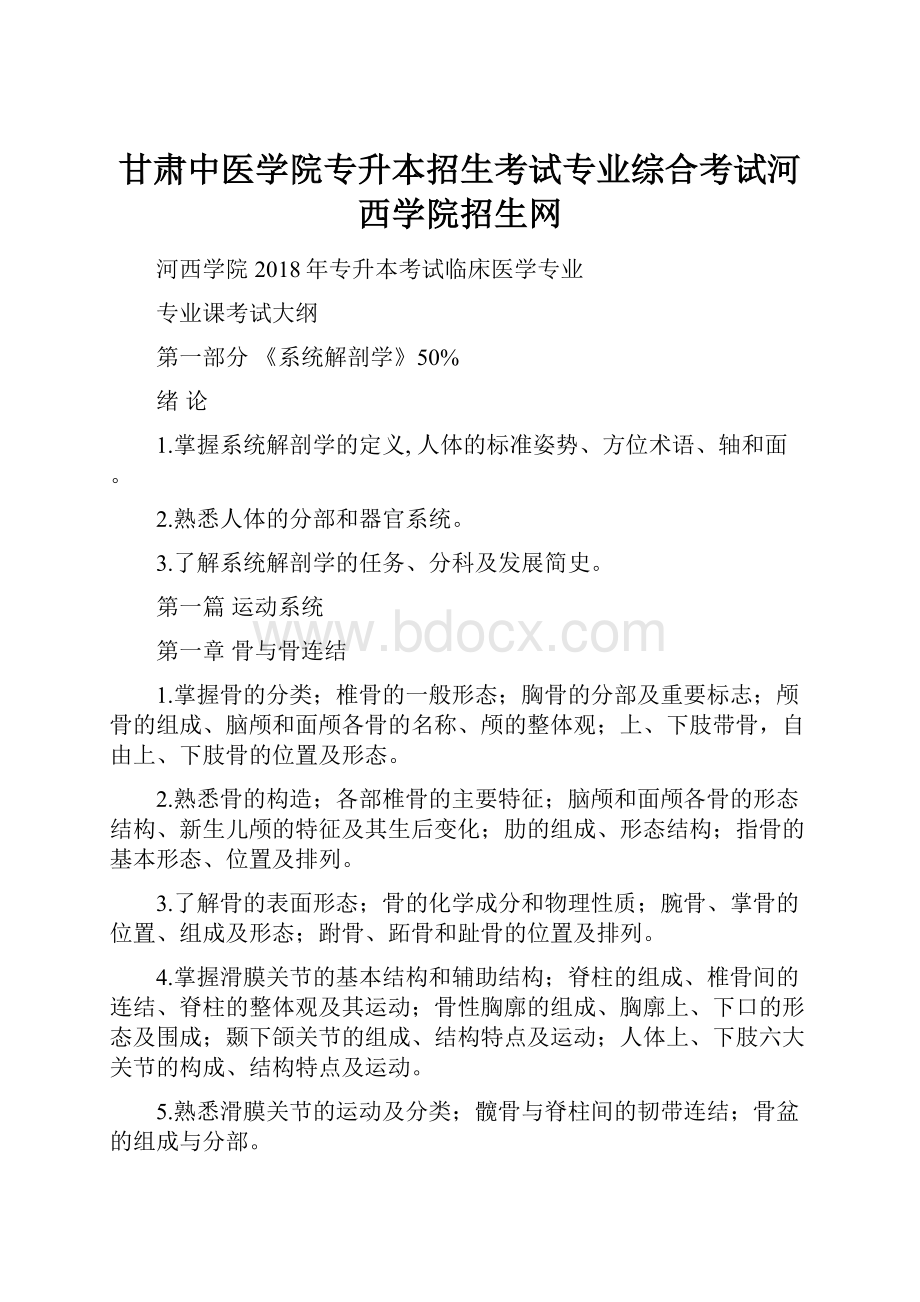 甘肃中医学院专升本招生考试专业综合考试河西学院招生网.docx