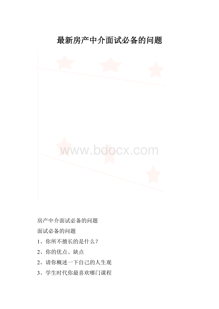 最新房产中介面试必备的问题.docx