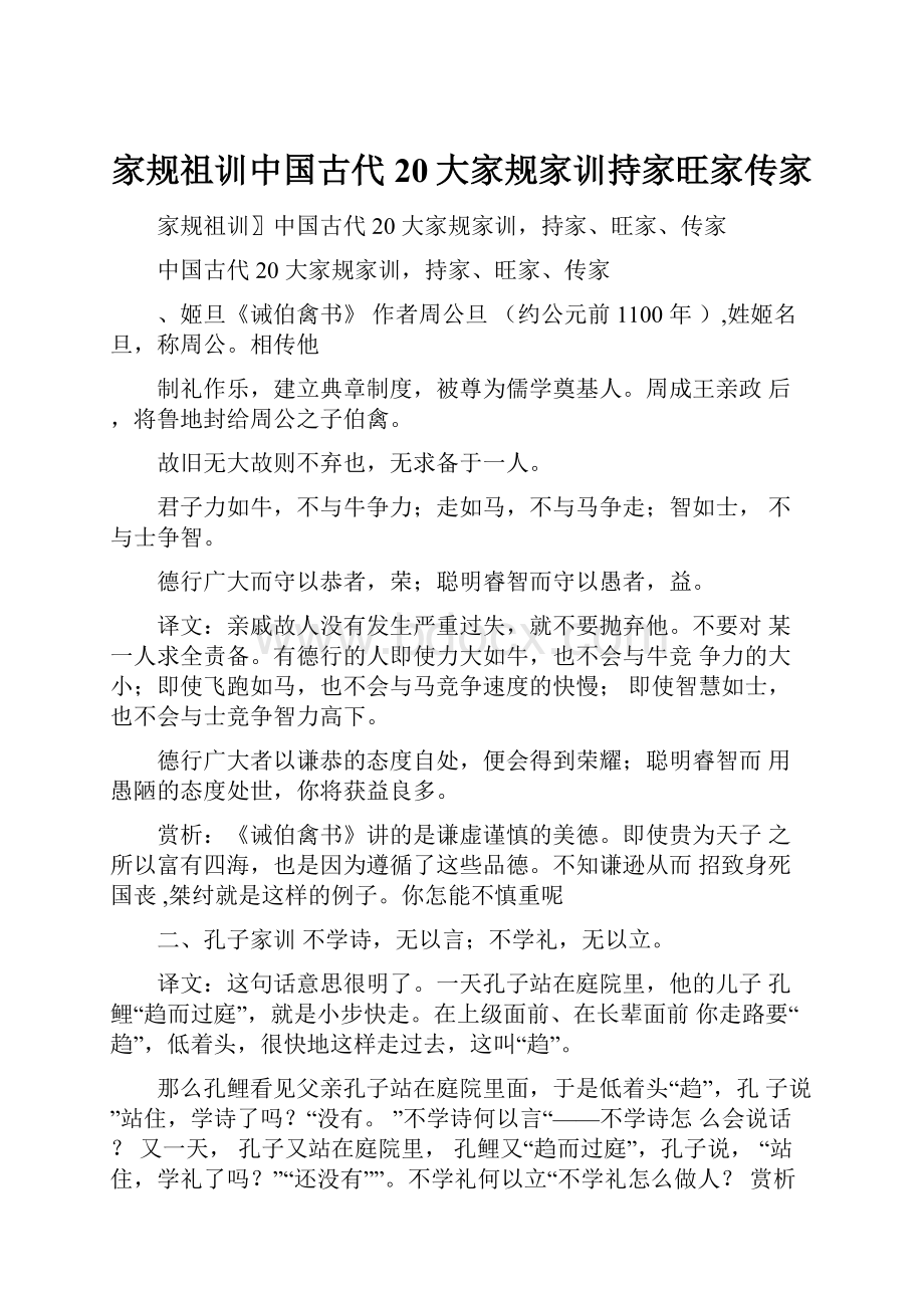 家规祖训中国古代20大家规家训持家旺家传家.docx