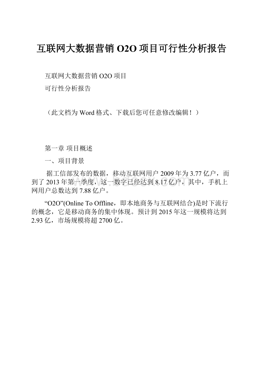 互联网大数据营销O2O项目可行性分析报告.docx_第1页