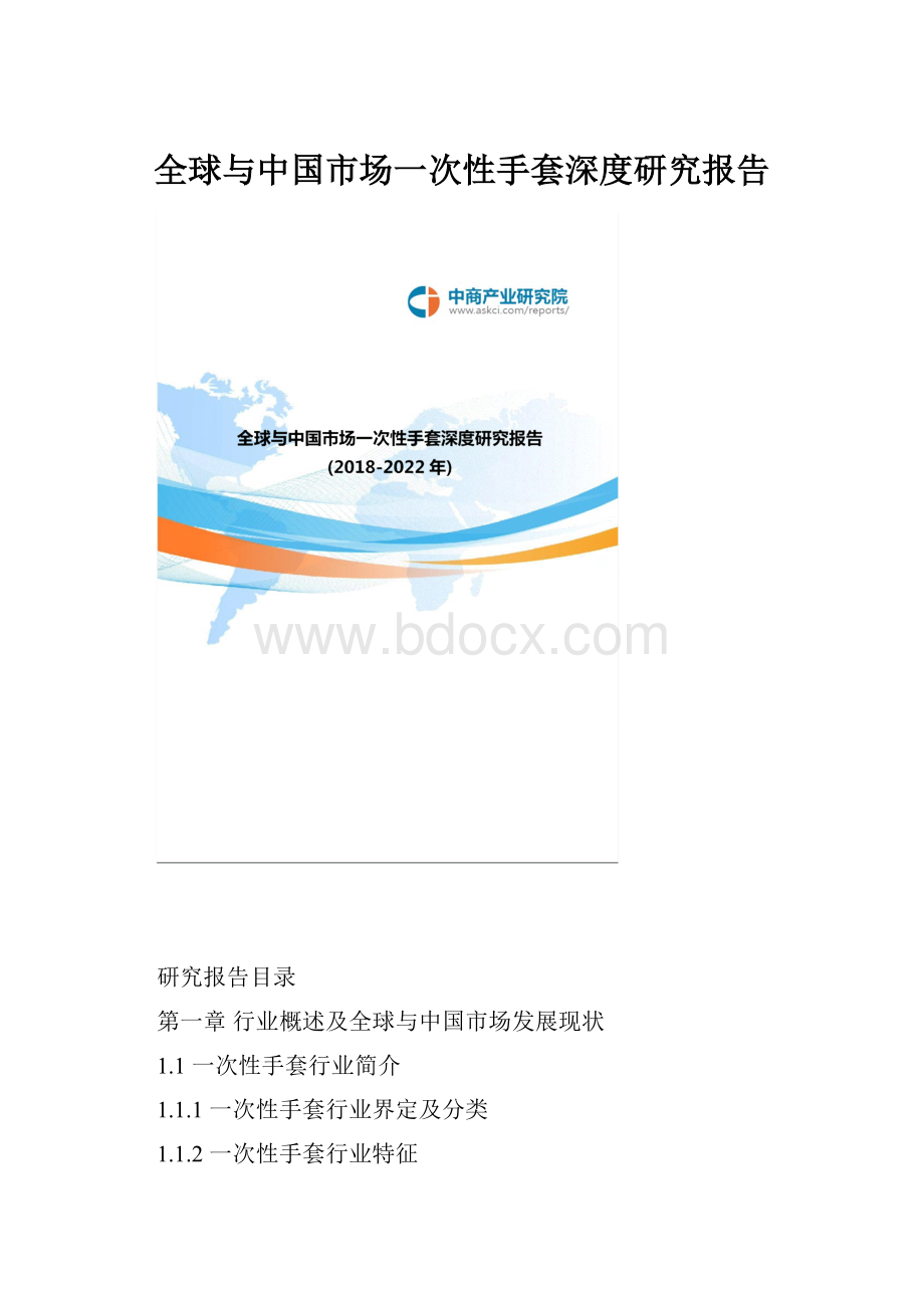 全球与中国市场一次性手套深度研究报告.docx