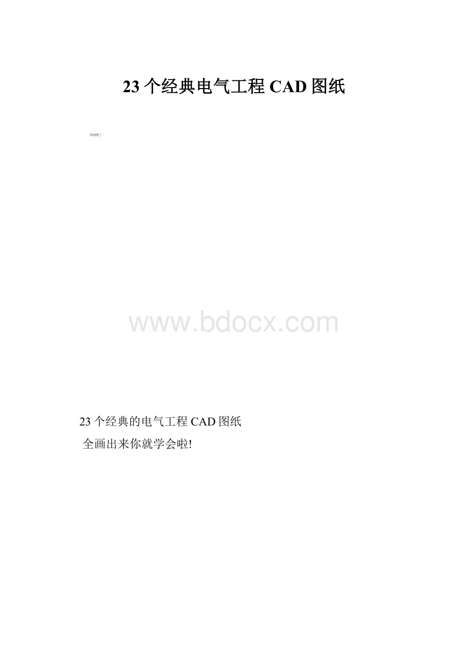 23个经典电气工程CAD图纸.docx_第1页