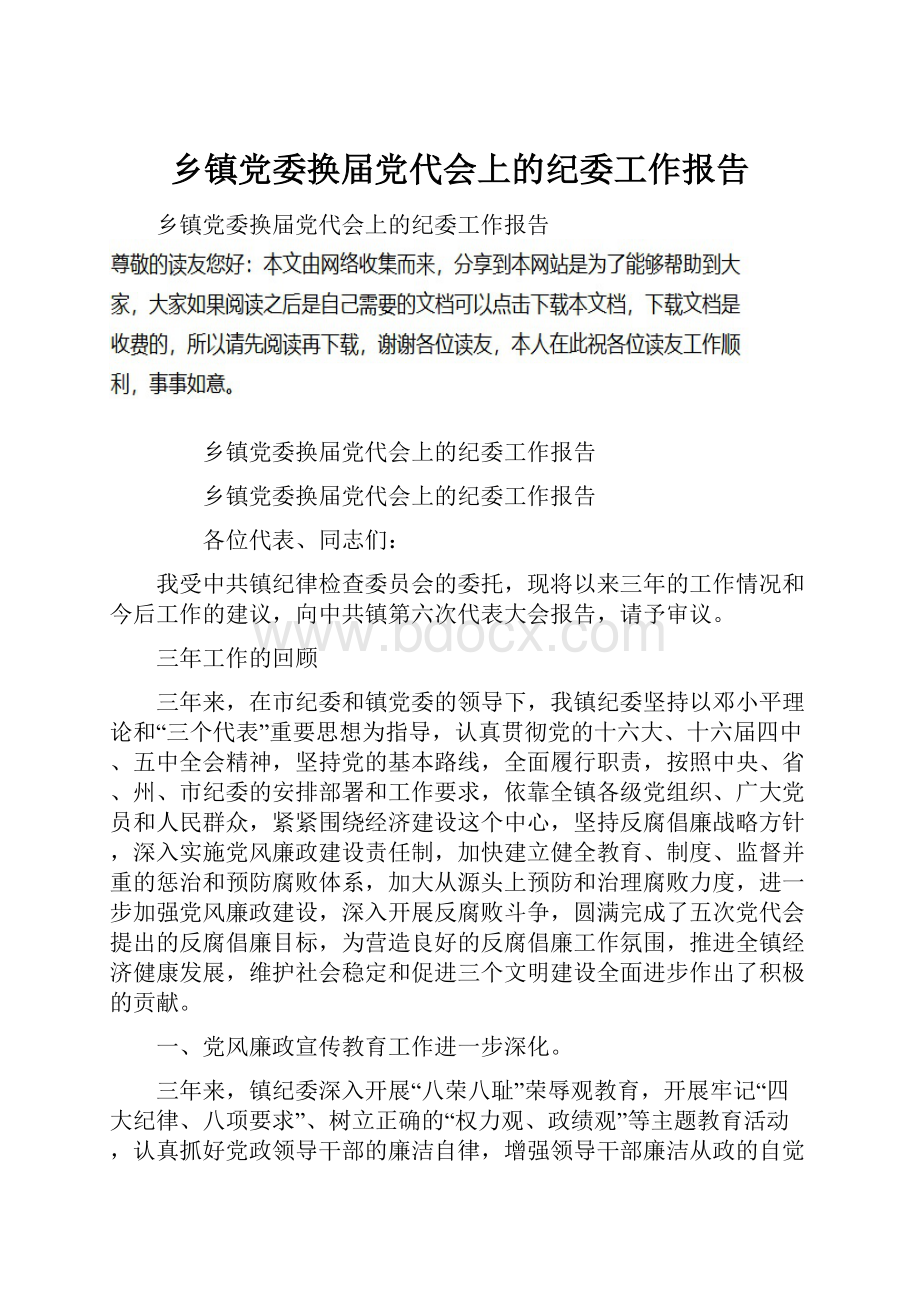 乡镇党委换届党代会上的纪委工作报告.docx