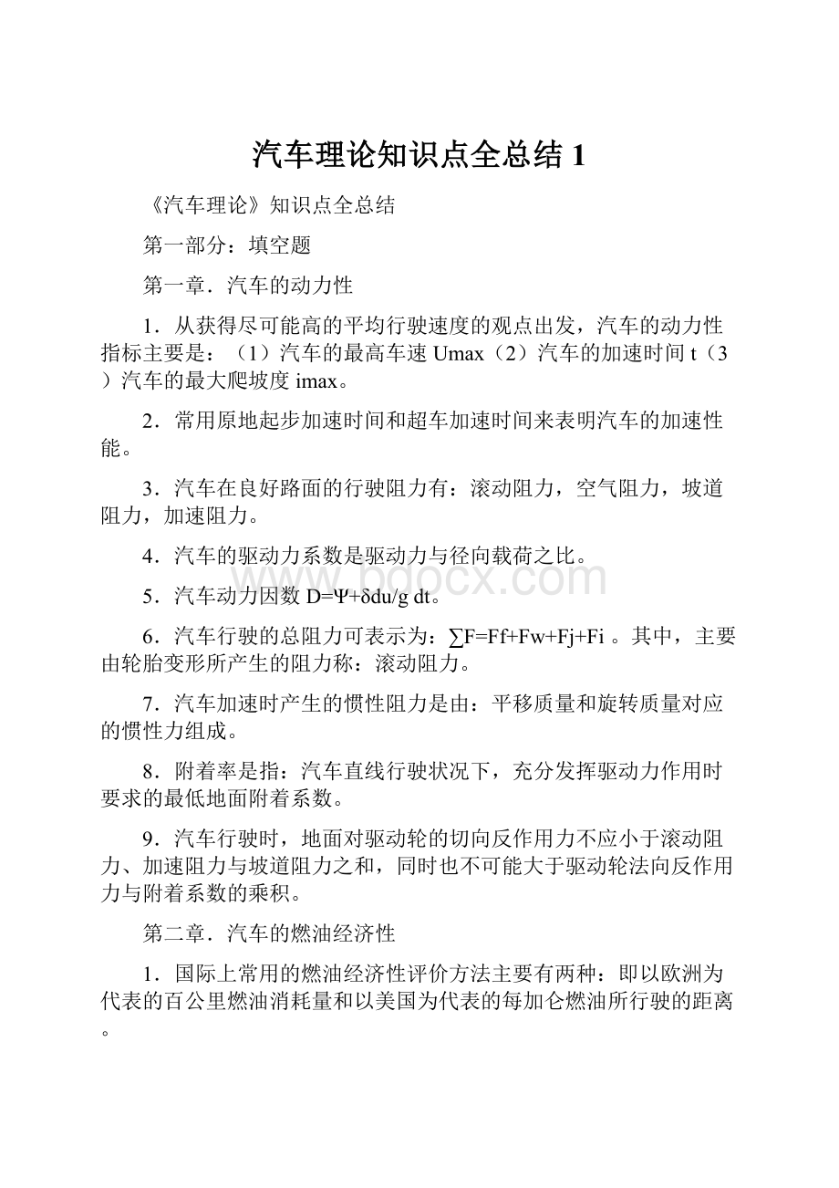 汽车理论知识点全总结1.docx