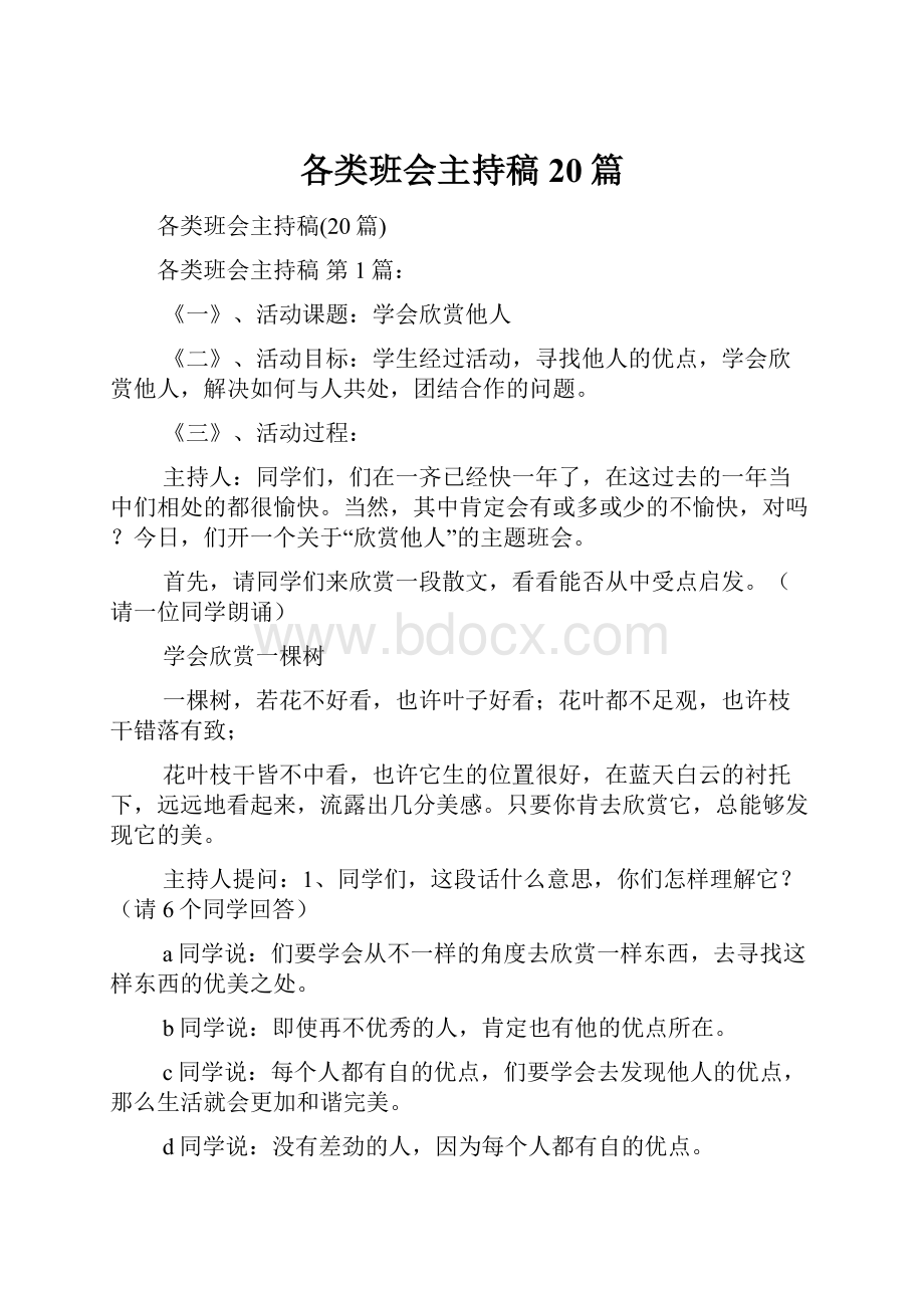 各类班会主持稿20篇.docx