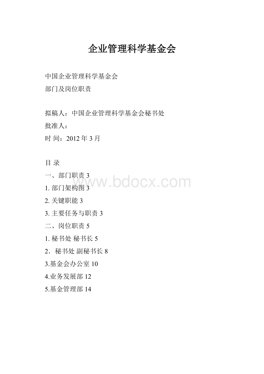 企业管理科学基金会.docx