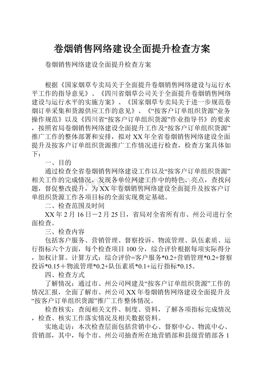 卷烟销售网络建设全面提升检查方案.docx_第1页