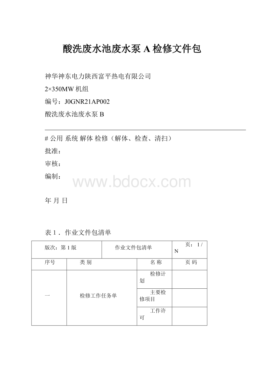 酸洗废水池废水泵A检修文件包.docx