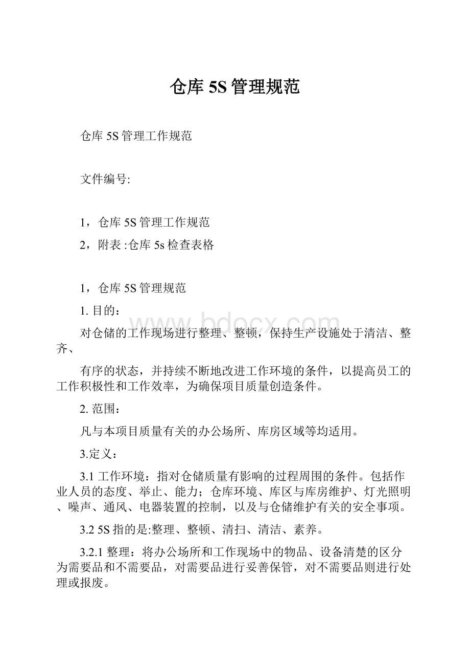 仓库5S管理规范.docx