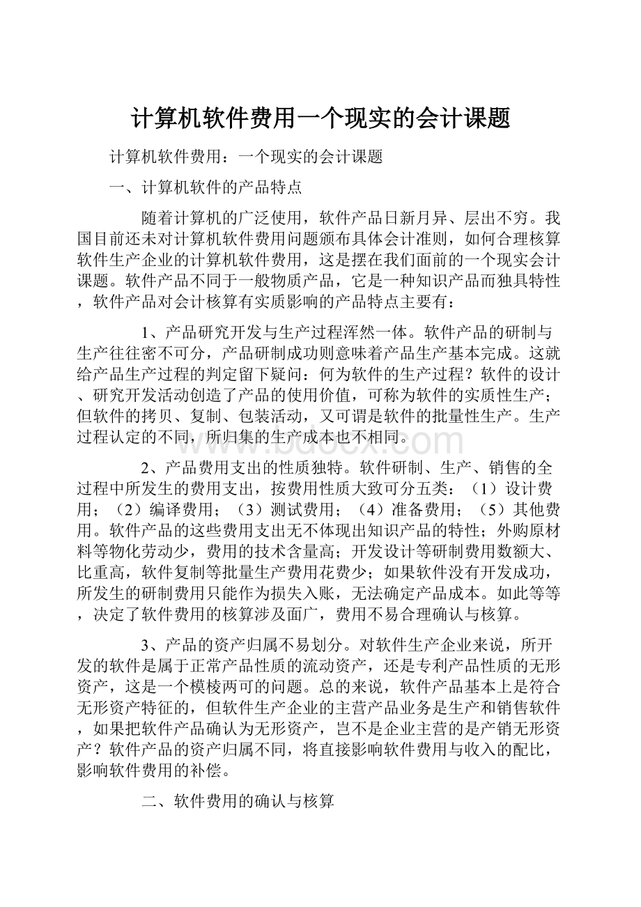 计算机软件费用一个现实的会计课题.docx