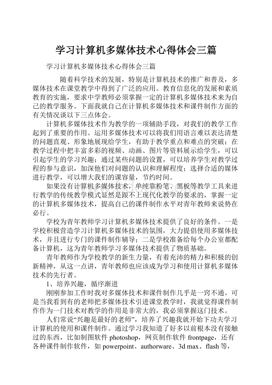 学习计算机多媒体技术心得体会三篇.docx