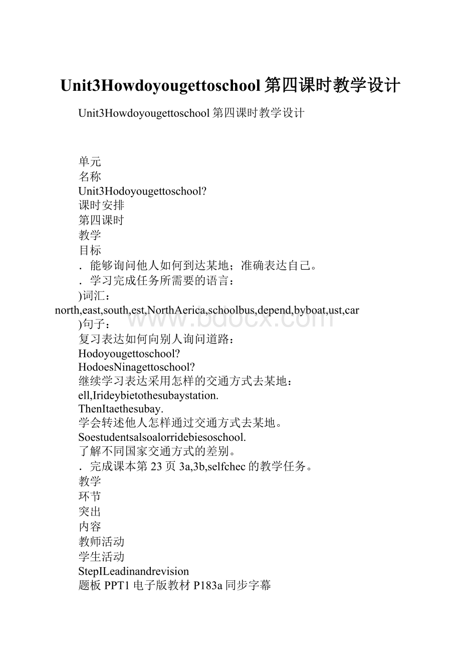 Unit3Howdoyougettoschool第四课时教学设计.docx