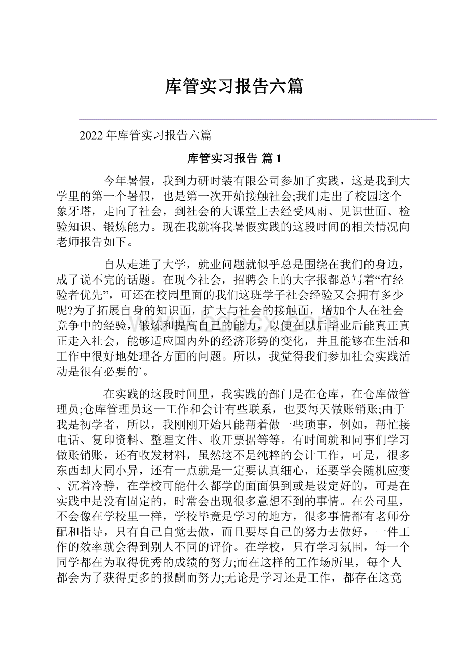 库管实习报告六篇.docx