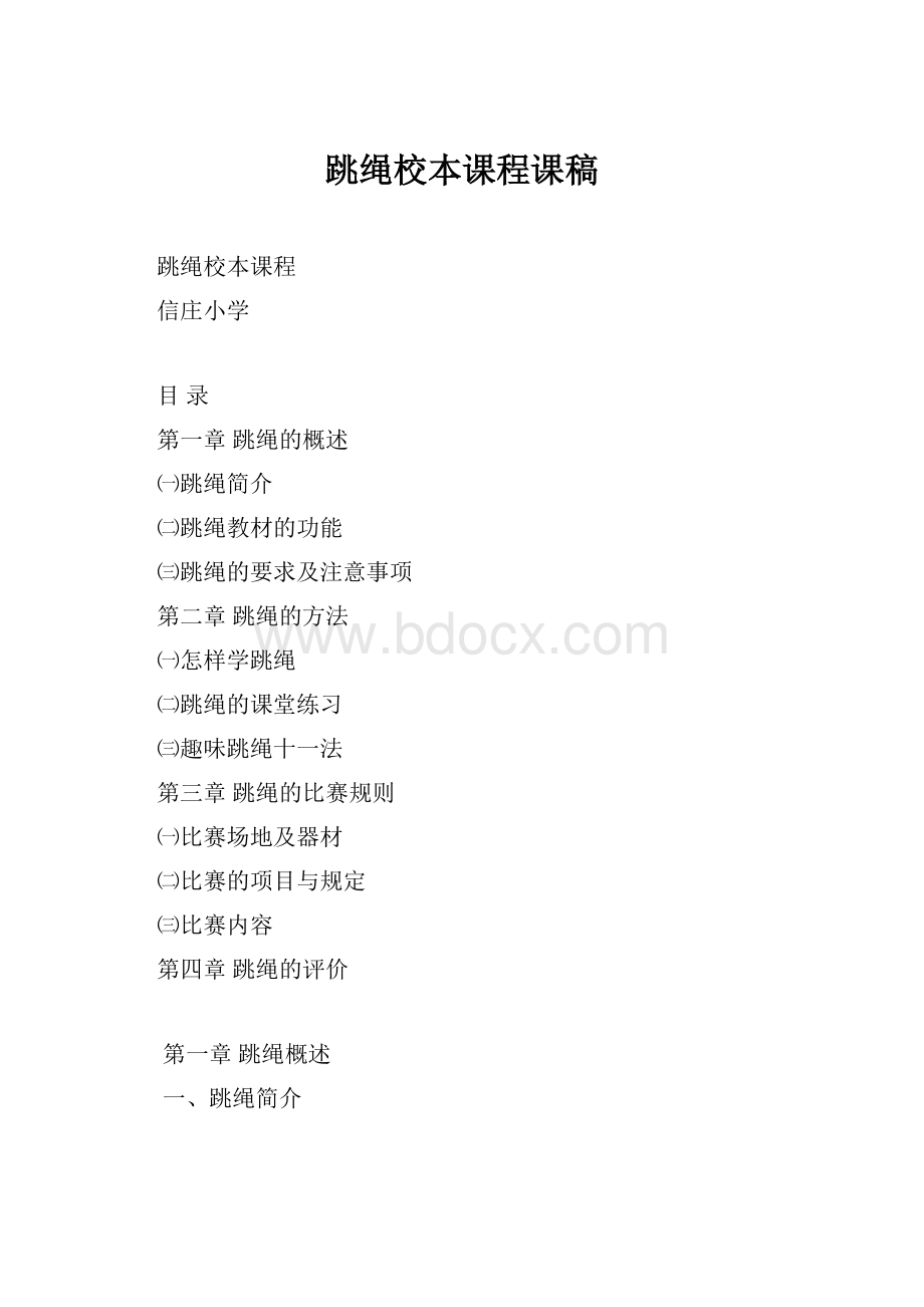 跳绳校本课程课稿.docx