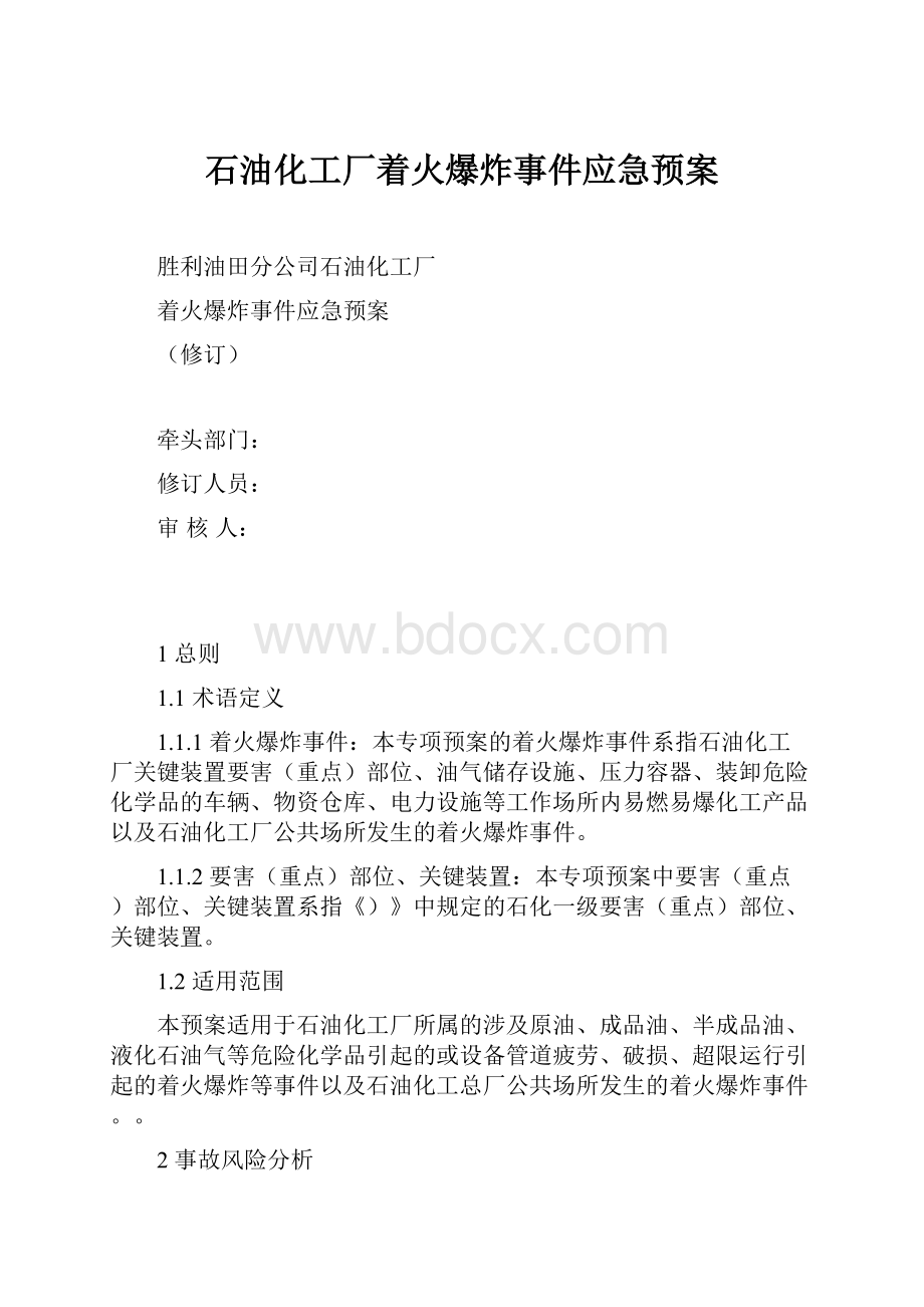 石油化工厂着火爆炸事件应急预案.docx