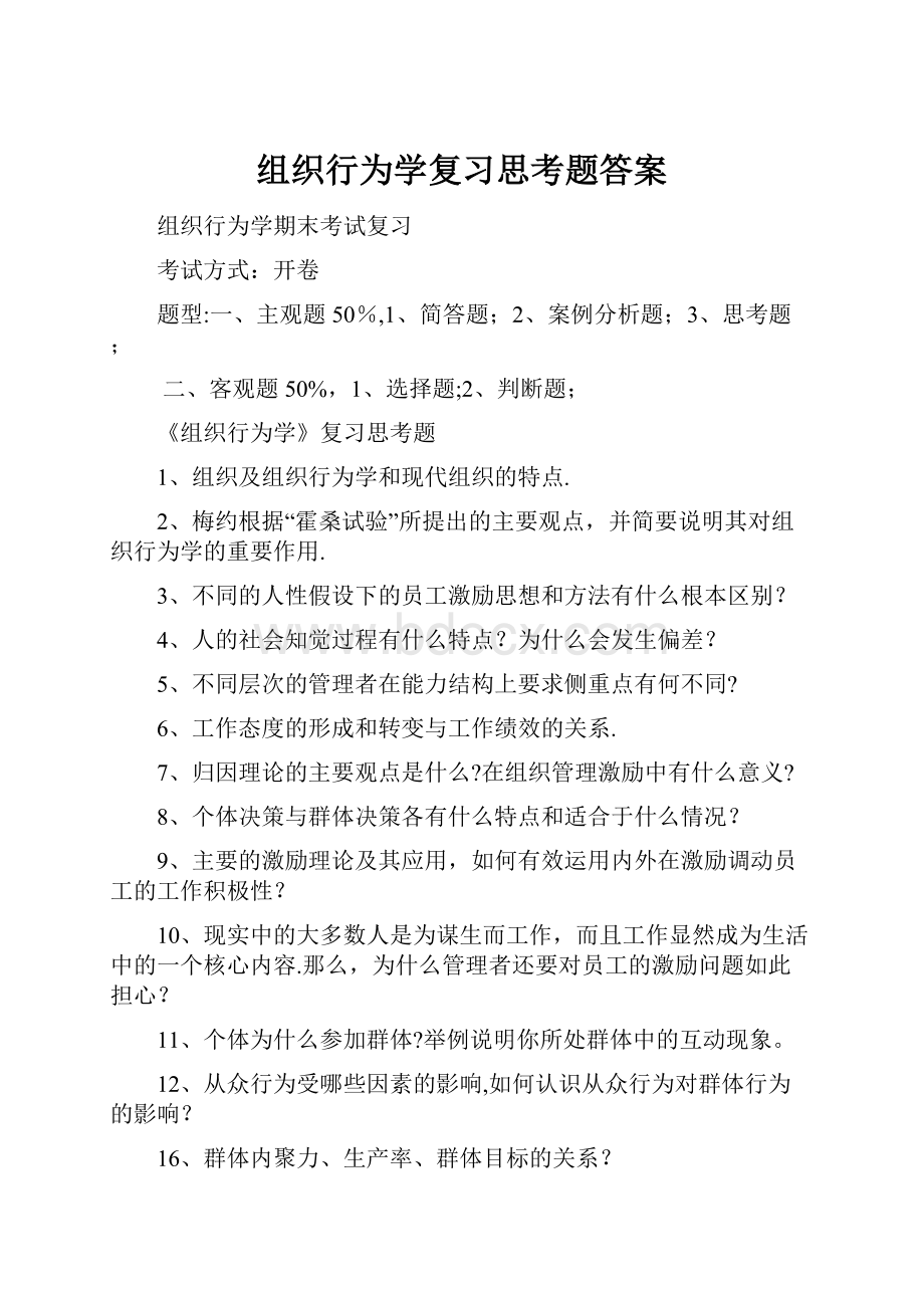 组织行为学复习思考题答案.docx