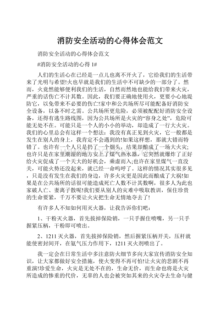 消防安全活动的心得体会范文.docx