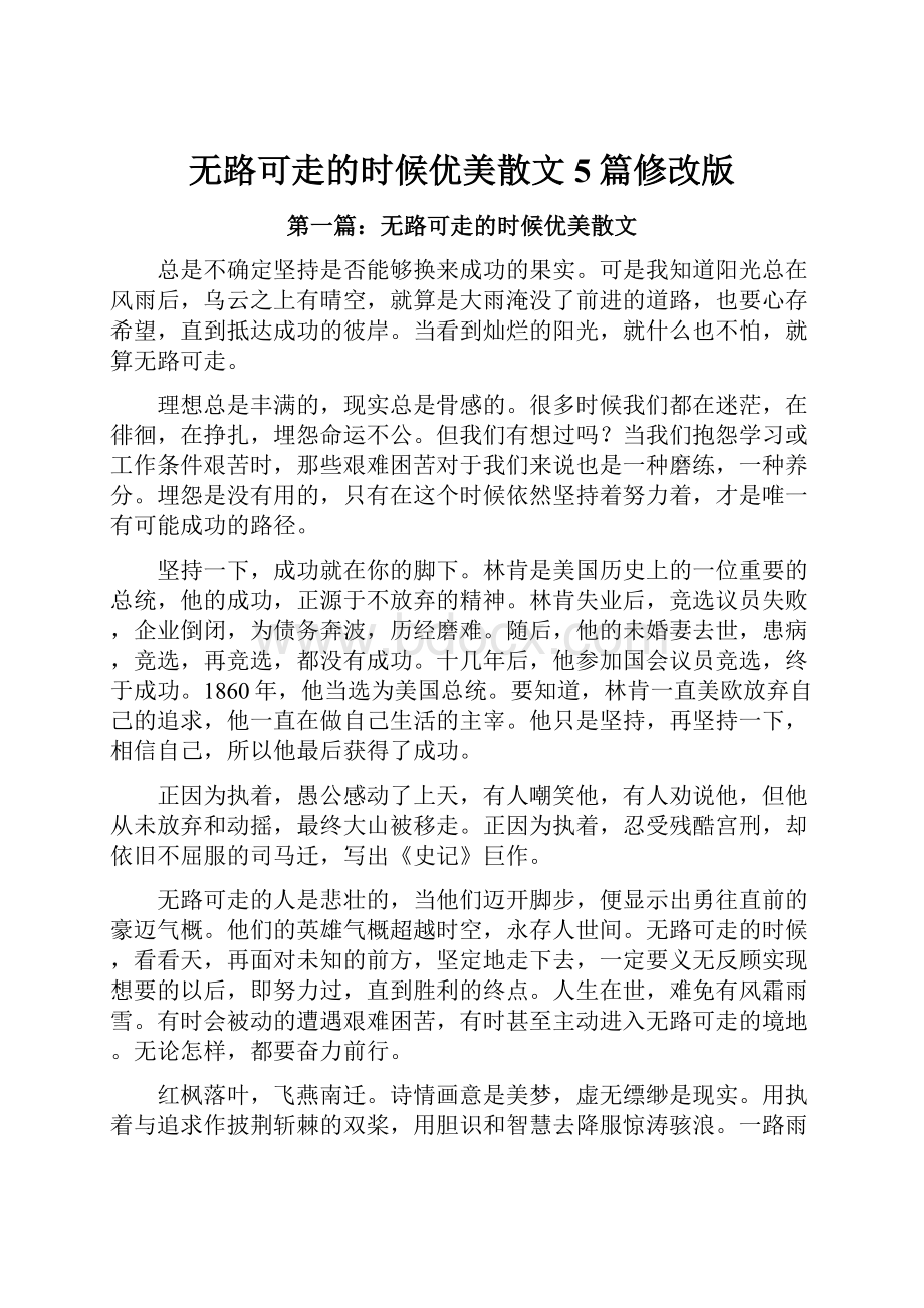 无路可走的时候优美散文5篇修改版.docx