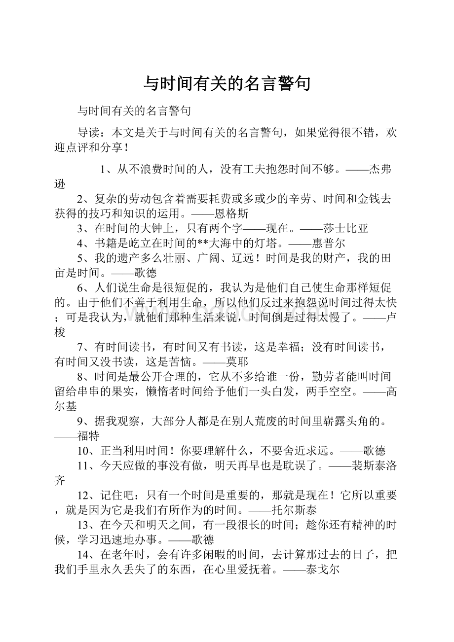 与时间有关的名言警句.docx