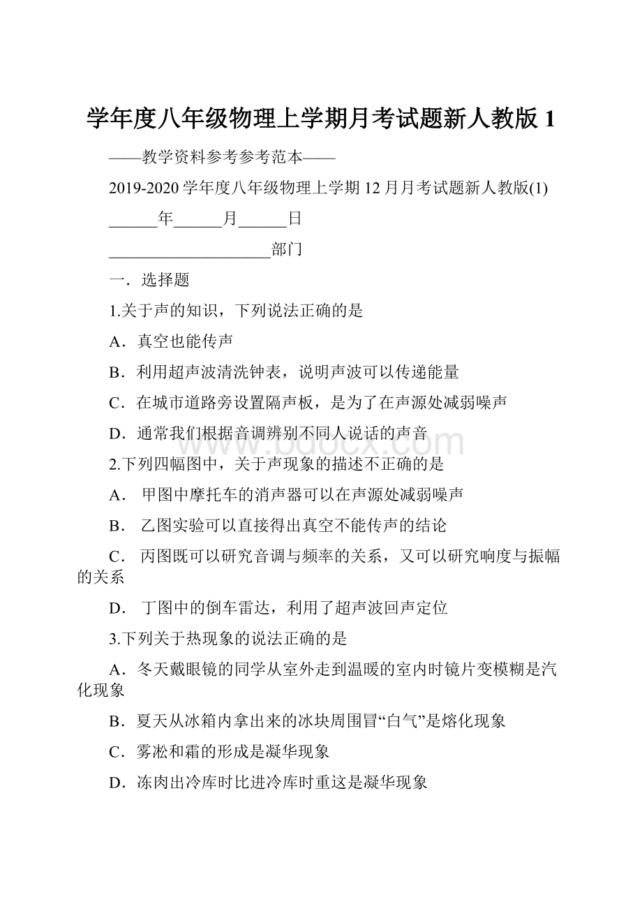 学年度八年级物理上学期月考试题新人教版1.docx