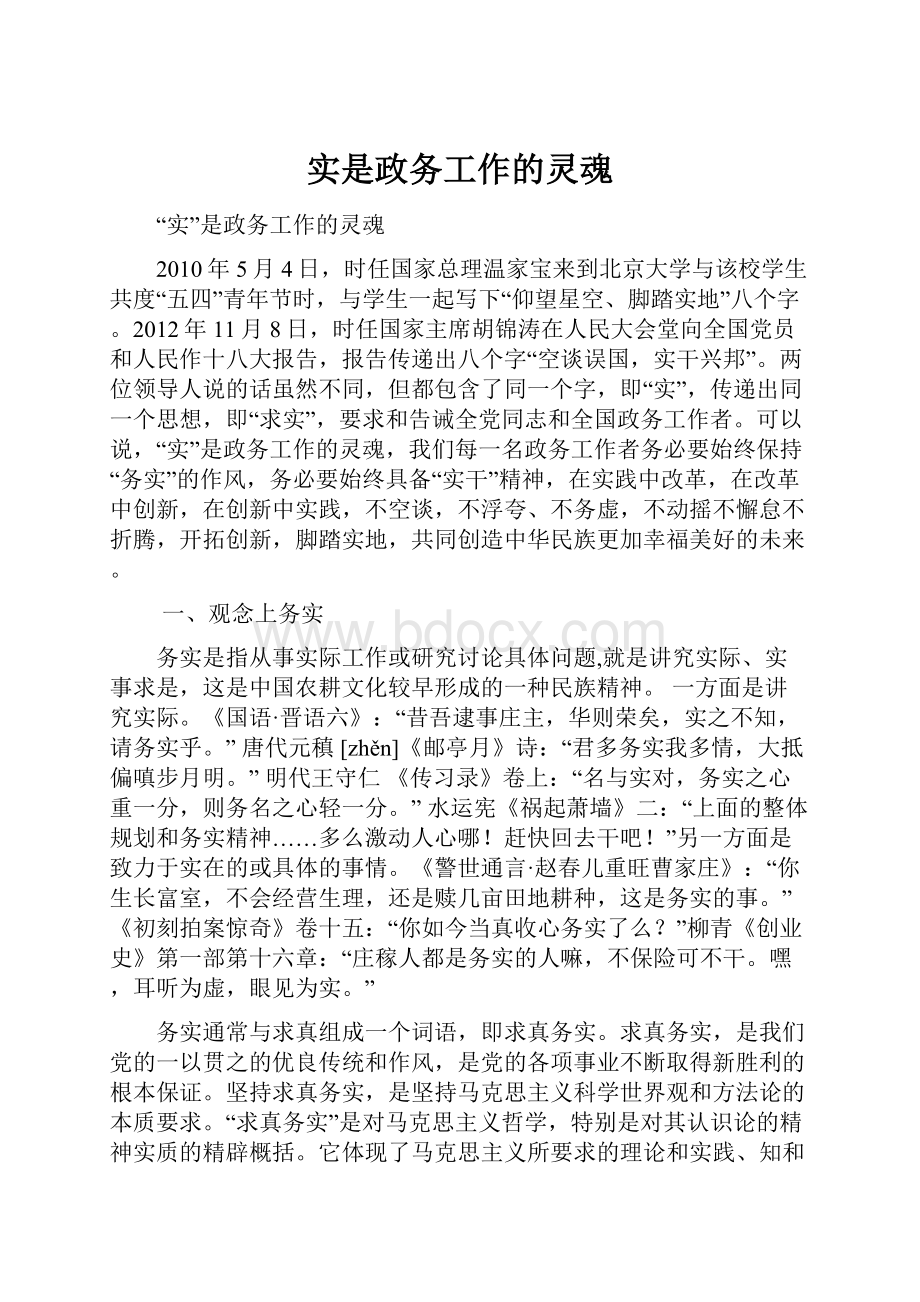 实是政务工作的灵魂.docx_第1页