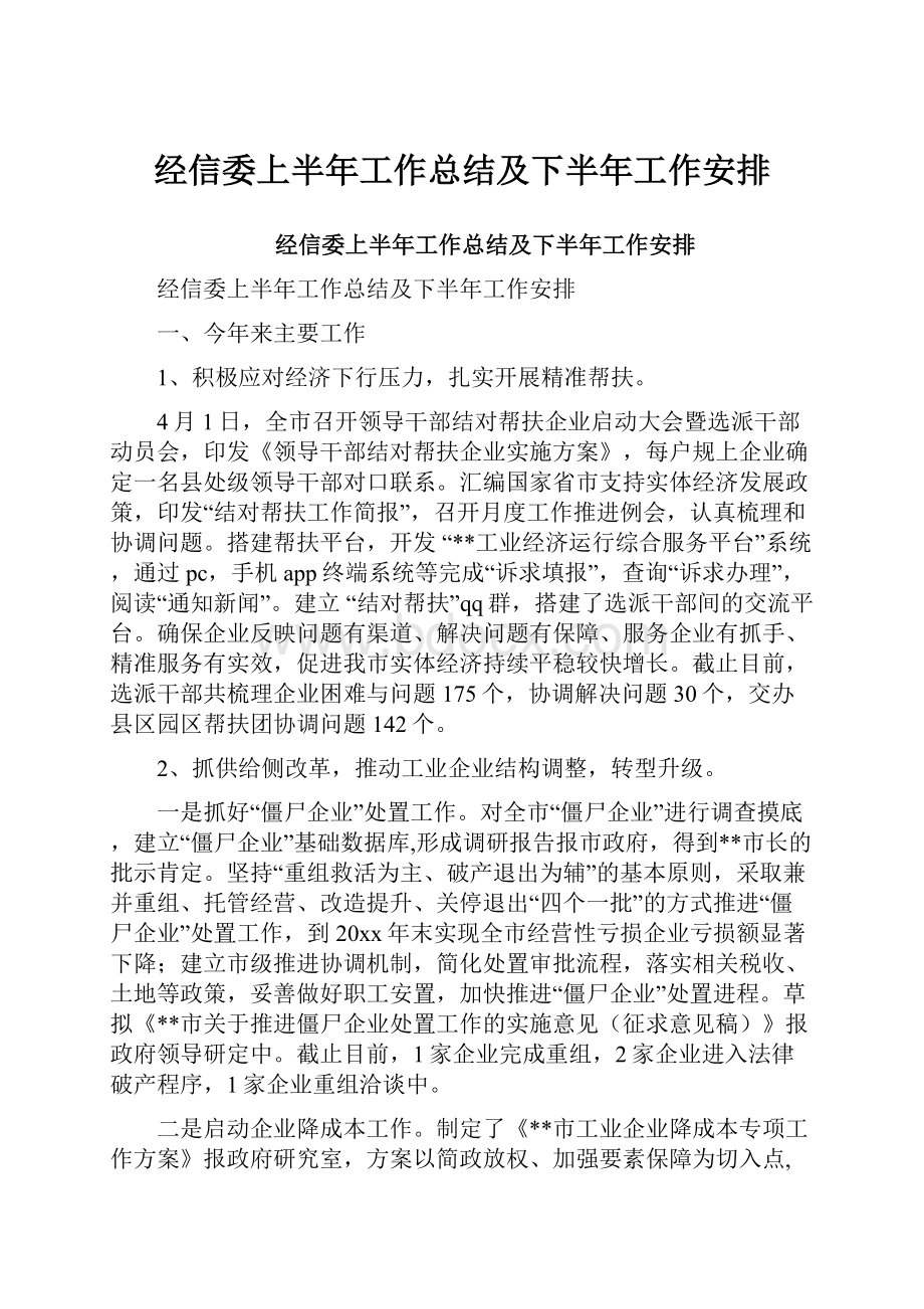 经信委上半年工作总结及下半年工作安排.docx