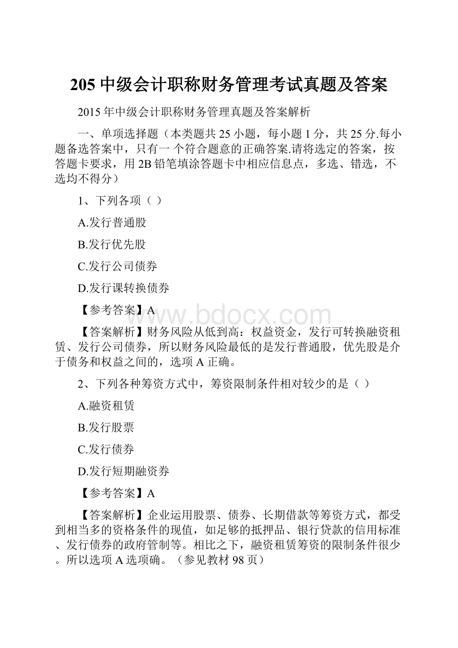 205中级会计职称财务管理考试真题及答案.docx