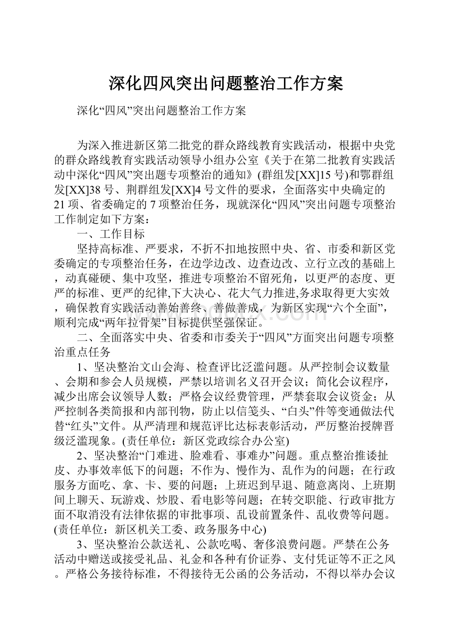 深化四风突出问题整治工作方案.docx_第1页