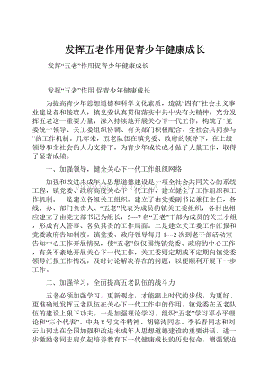 发挥五老作用促青少年健康成长.docx