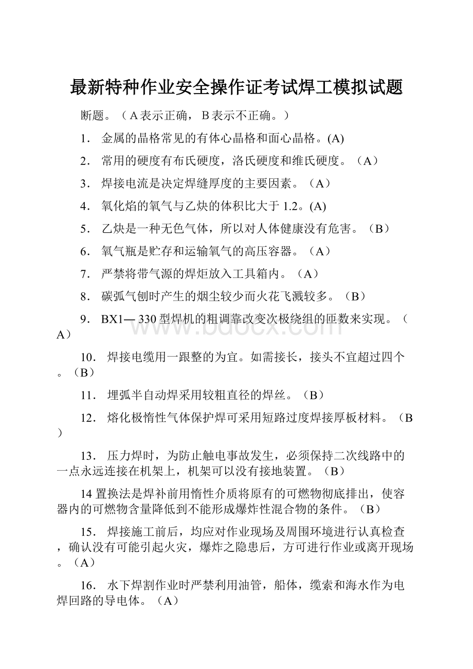 最新特种作业安全操作证考试焊工模拟试题.docx