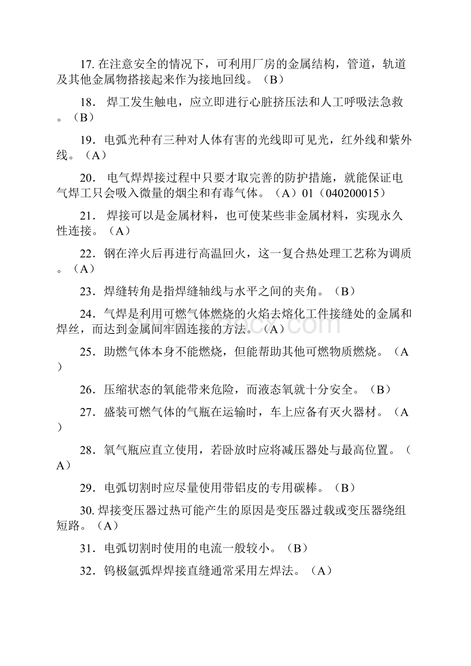 最新特种作业安全操作证考试焊工模拟试题.docx_第2页