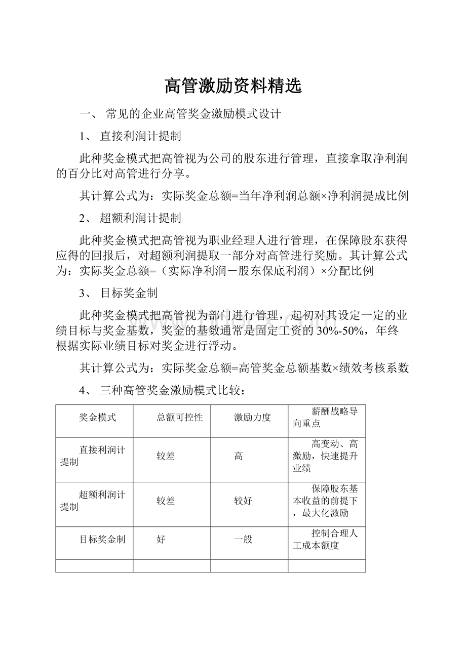 高管激励资料精选.docx_第1页