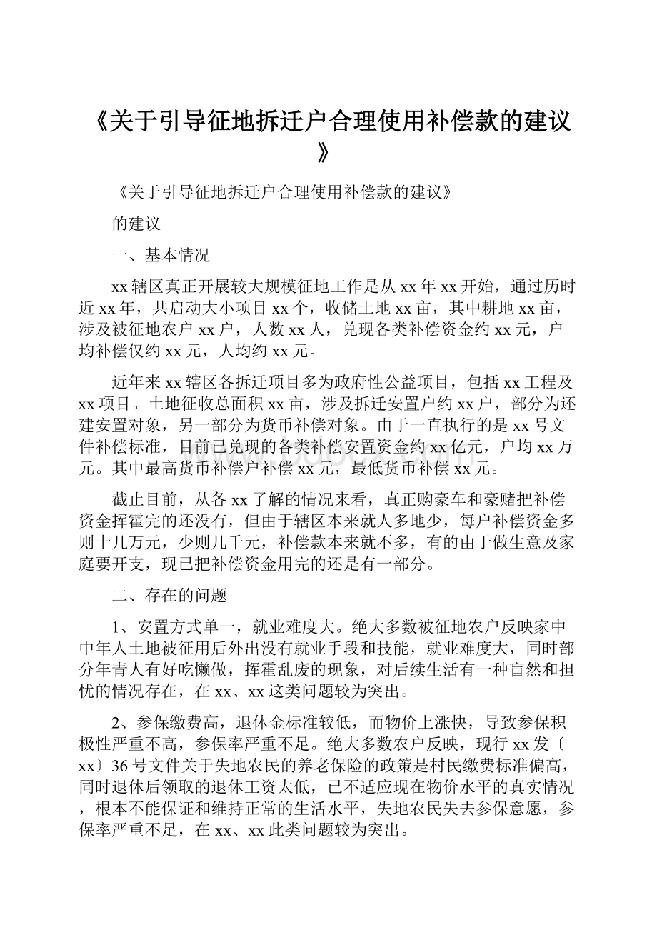 《关于引导征地拆迁户合理使用补偿款的建议》.docx