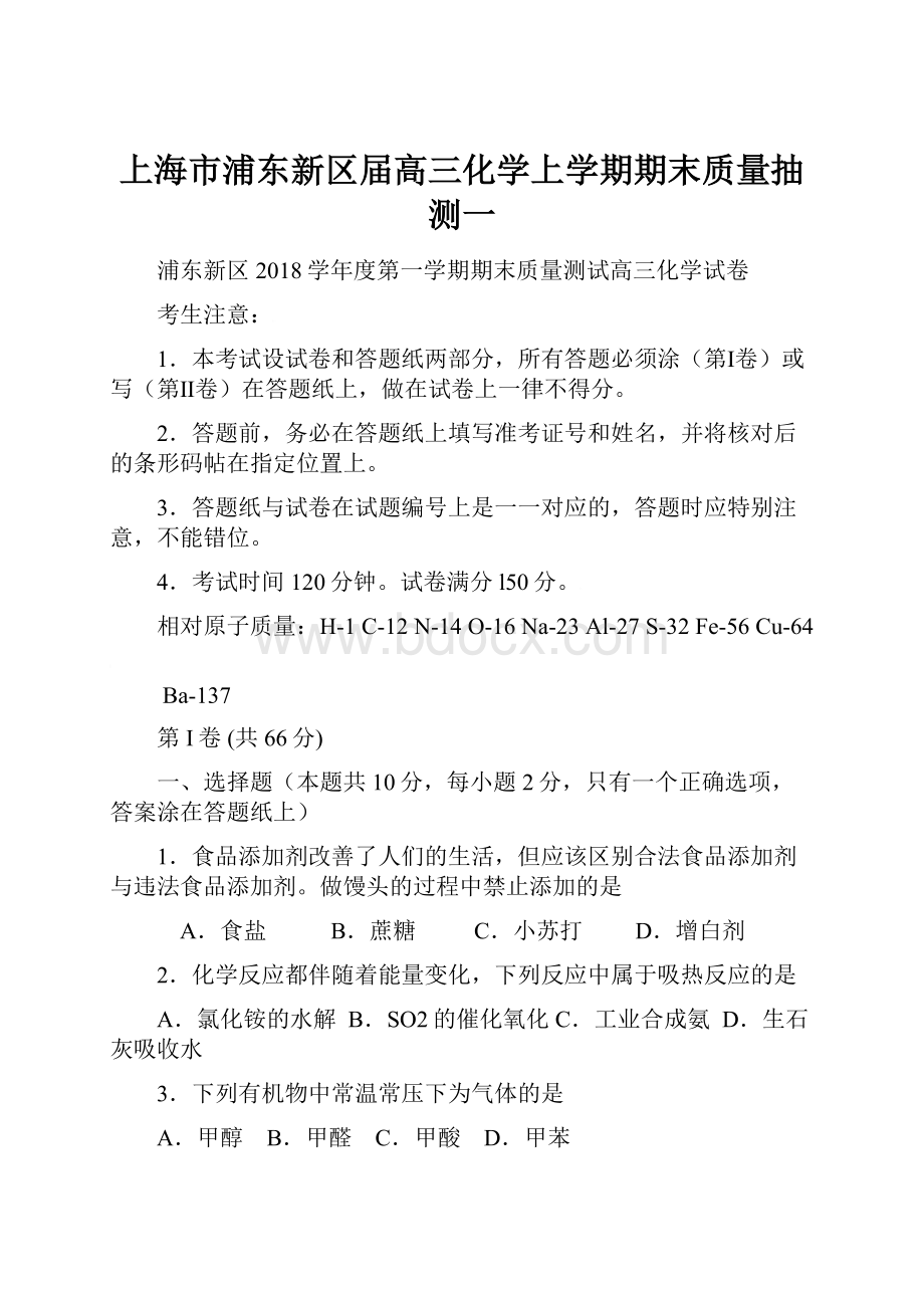 上海市浦东新区届高三化学上学期期末质量抽测一.docx