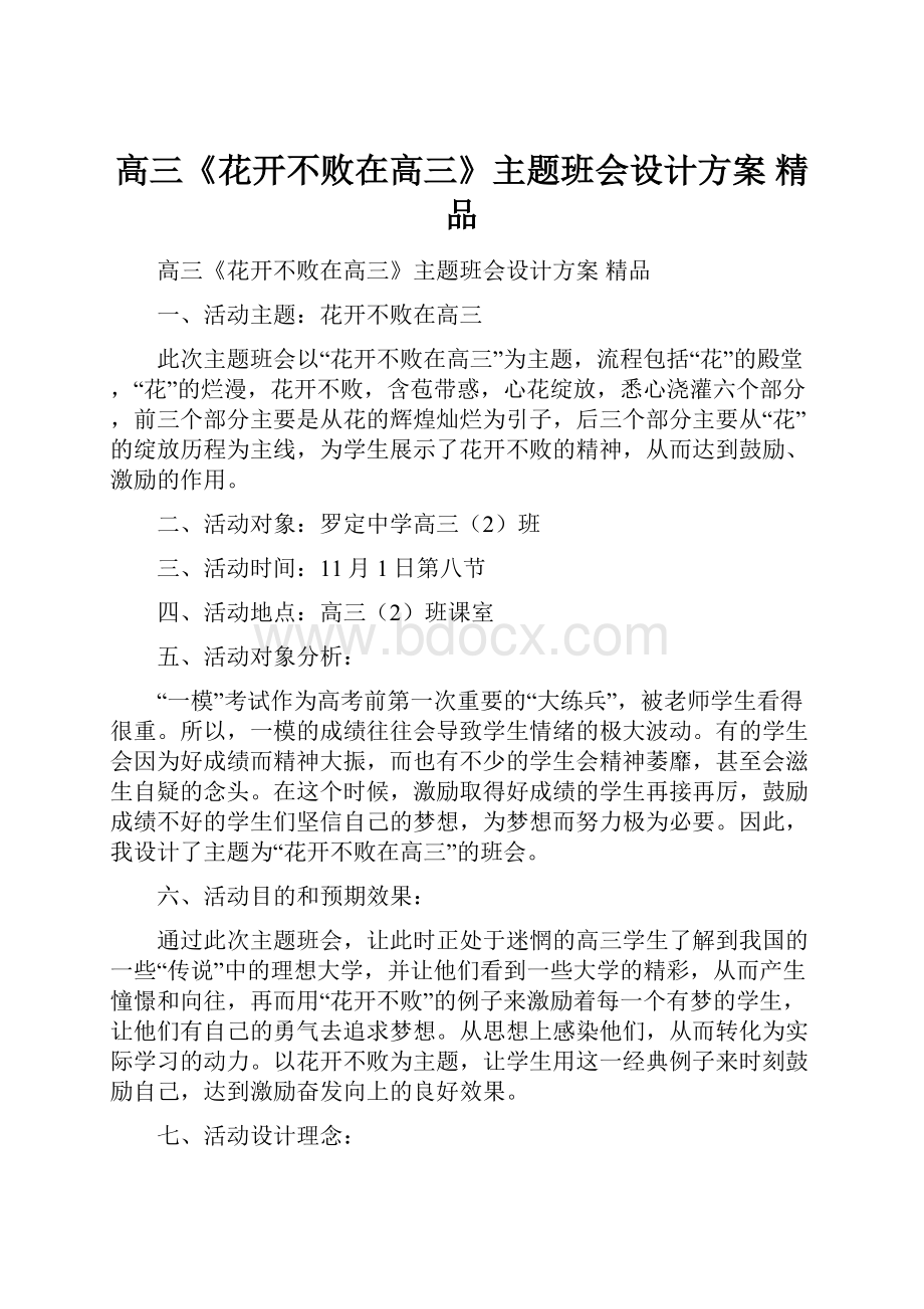 高三《花开不败在高三》主题班会设计方案 精品.docx_第1页