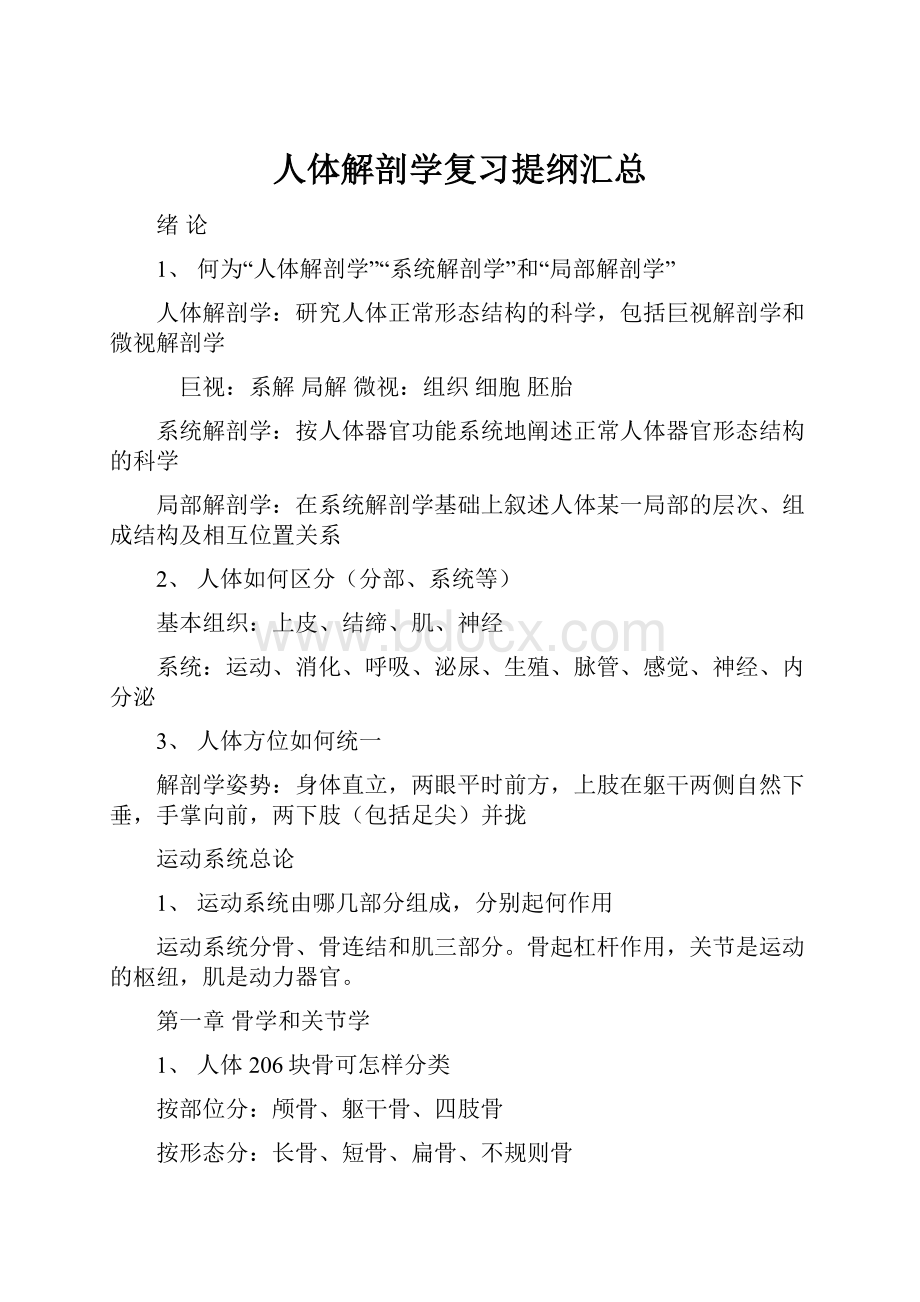 人体解剖学复习提纲汇总.docx