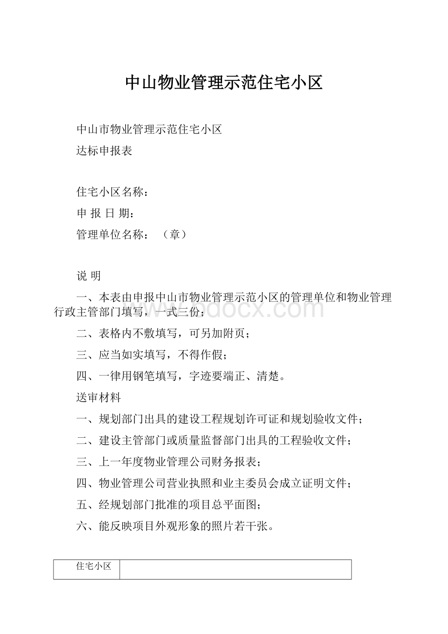 中山物业管理示范住宅小区.docx_第1页