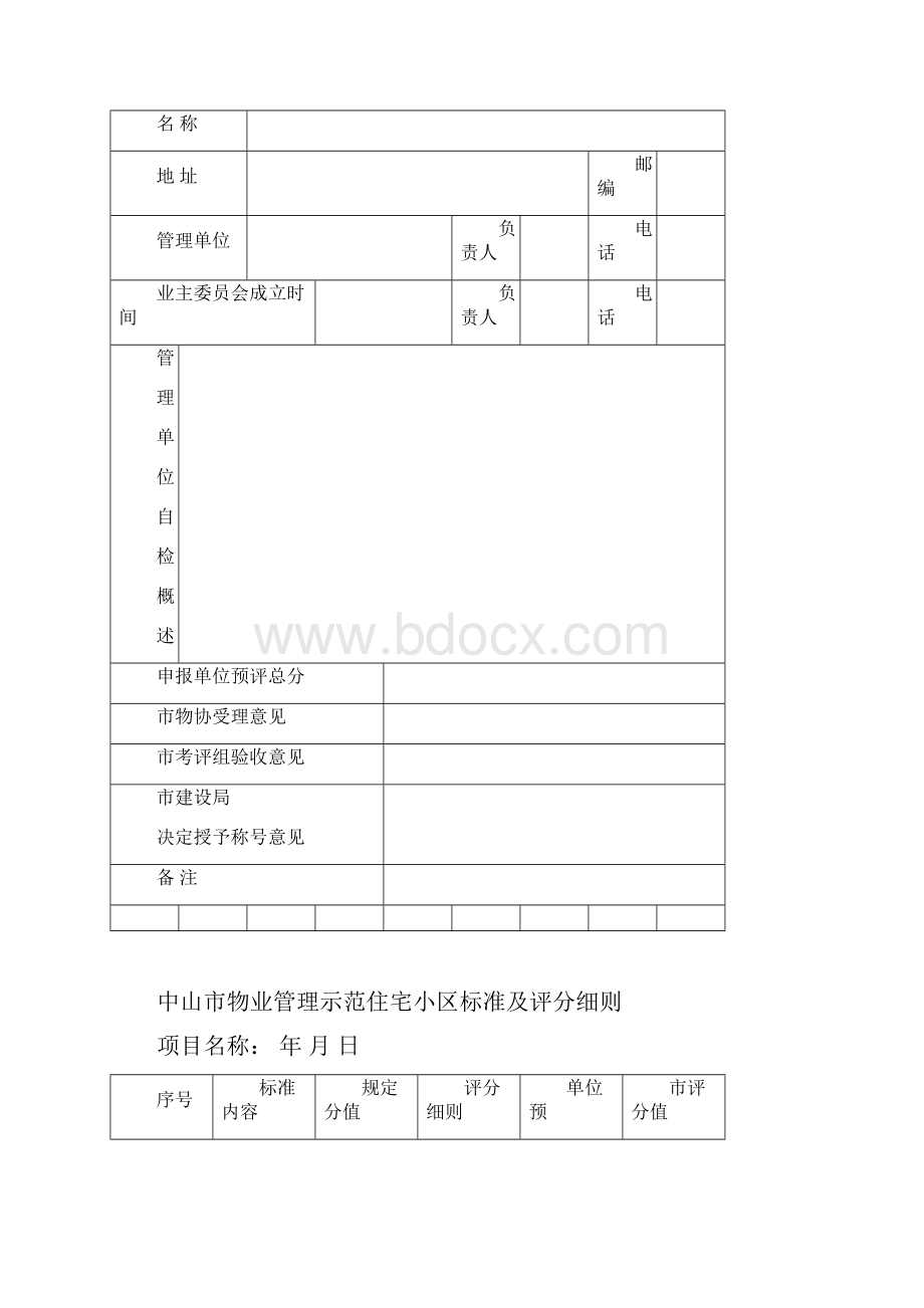 中山物业管理示范住宅小区.docx_第2页
