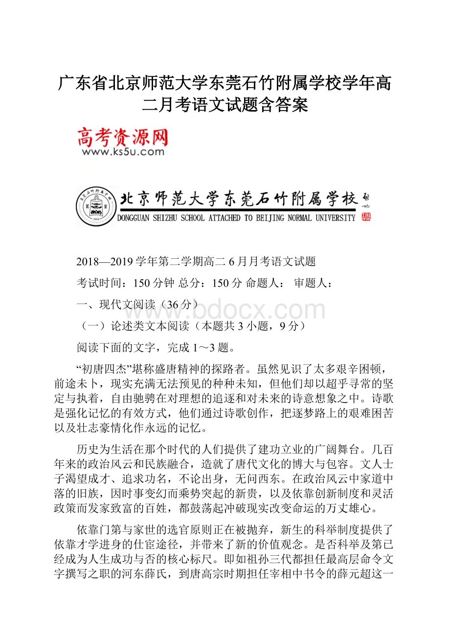 广东省北京师范大学东莞石竹附属学校学年高二月考语文试题含答案.docx