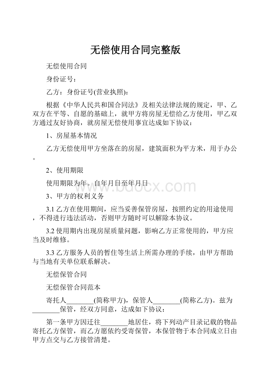 无偿使用合同完整版.docx