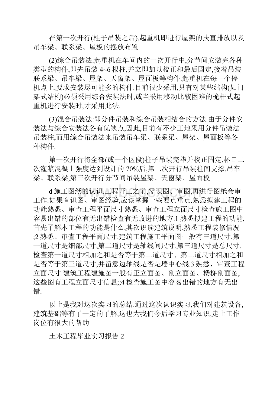 最新土木工程毕业实习报告最新精选5篇范本.docx_第2页